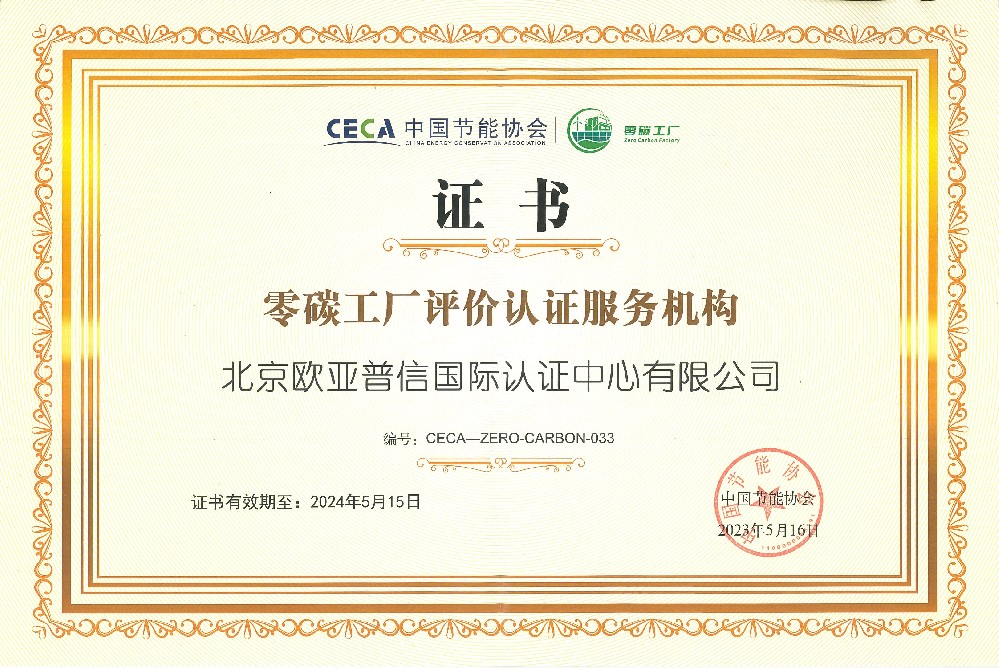北京欧亚认证（OYCC）成为首批“零碳工厂”评价认证服务机构