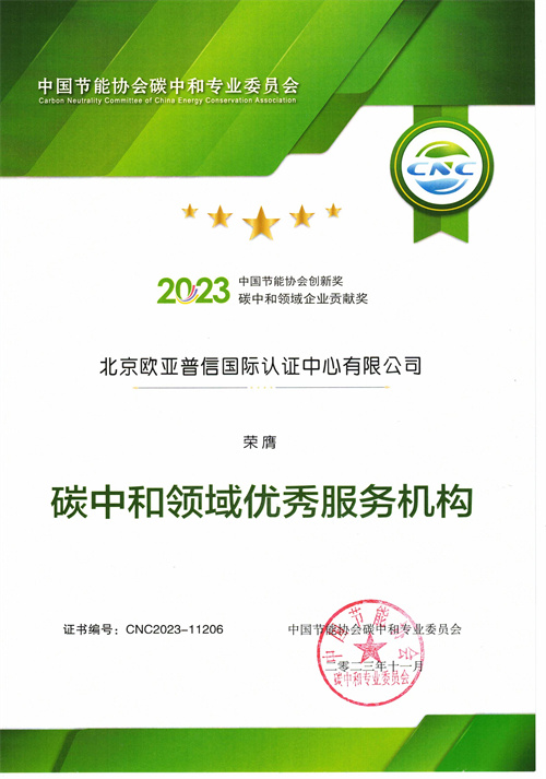 北京欧亚认证（OYCC）荣膺“碳中和领域优秀服务机构”