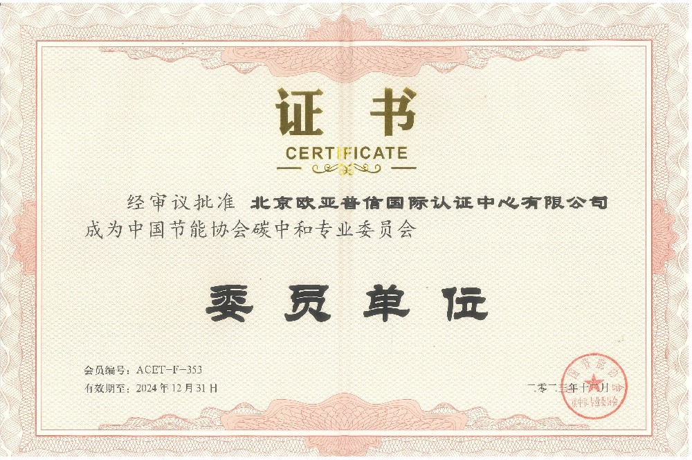 恭喜我司成为中国节能协会碳中和专业委员会委员单位